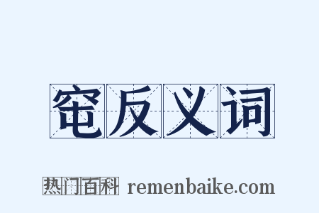 窀反义词是什么意思的图片
